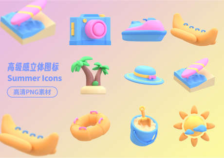 高级感夏天立体图标高清1_源文件下载_PSD格式_7087X5000像素-高清,图标,立体-作品编号:2025041008539473-志˲͓͕͔͐͑͗ٚٛٙ设˱网
