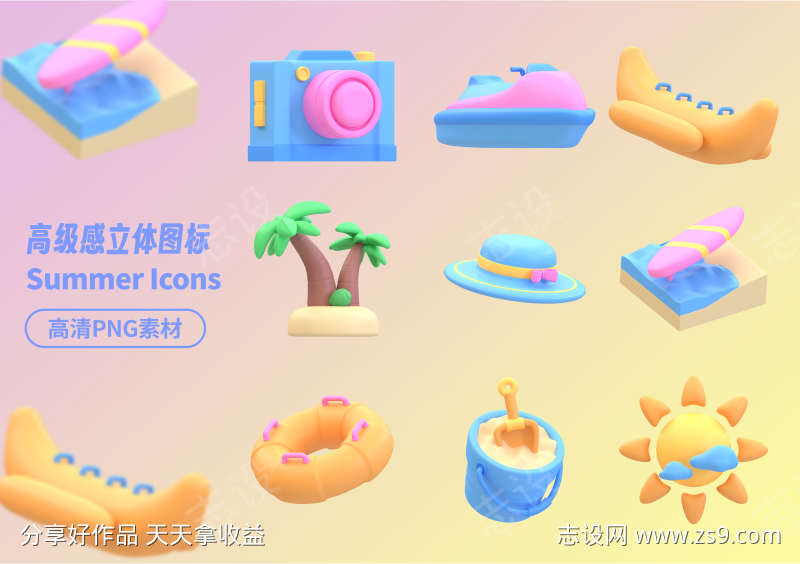 高级感夏天立体图标高清1