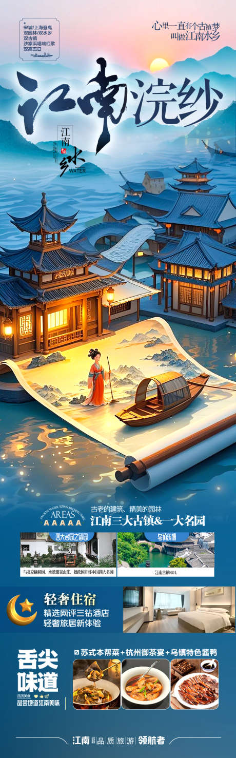 江南旅游海报华东_源文件下载_PSD格式_900X2889像素-南京,西湖,乌镇-作品编号:2025042411081126-志设-zs9.com