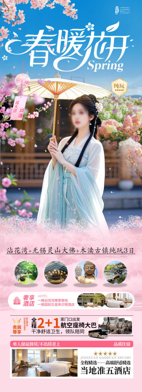江南春季旅游海报_源文件下载_PSD格式_900X2471像素-西湖,乌镇,水乡-作品编号:2025041110529225-志设-zs9.com