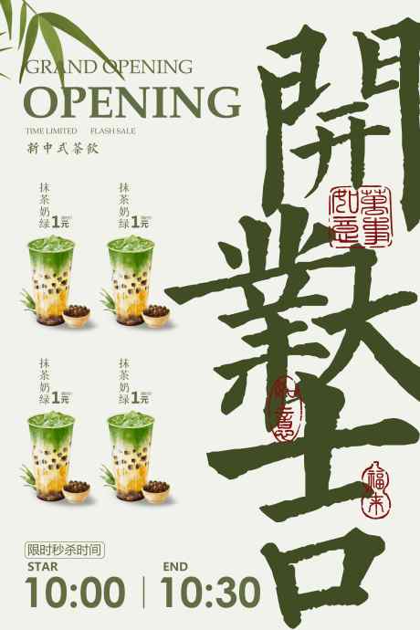 开业大吉饮品促销活动推广海报_源文件下载_PSD格式_3543X5315像素-开业,店面,奶茶-作品编号:2025041009483096-志设-zs9.com