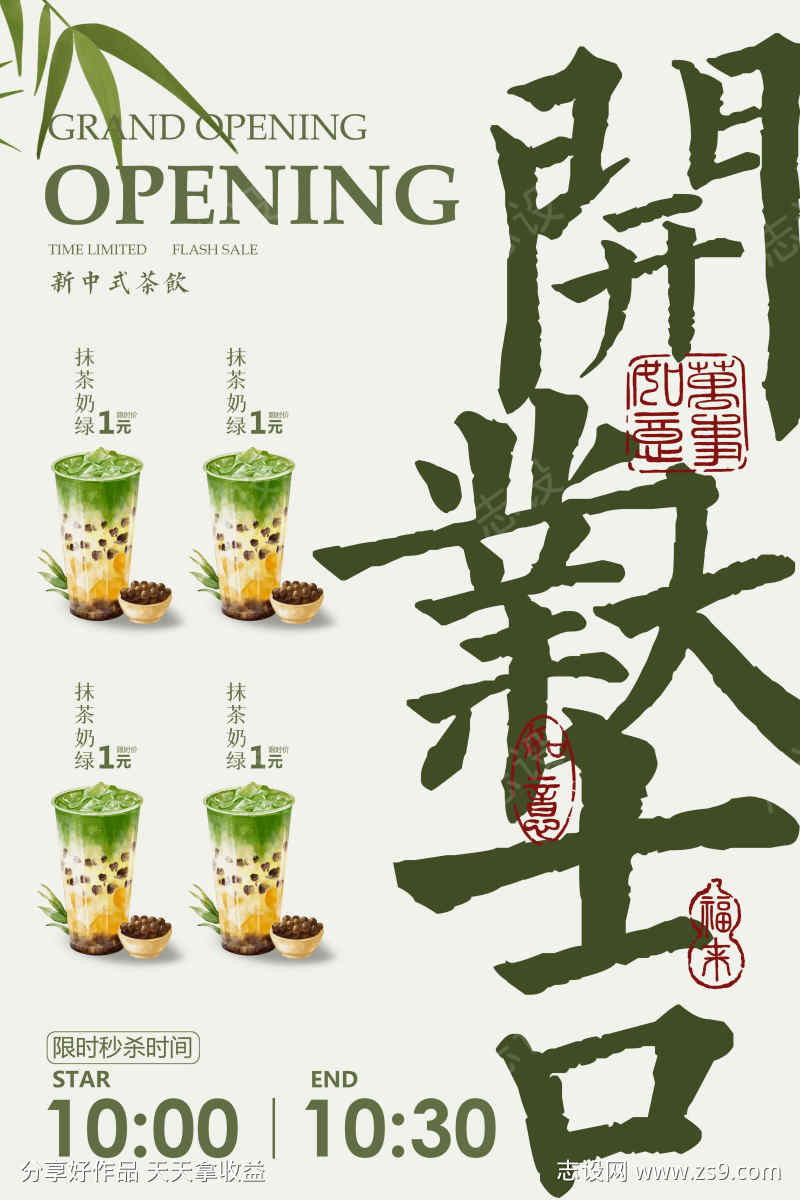 开业大吉饮品促销活动推广海报
