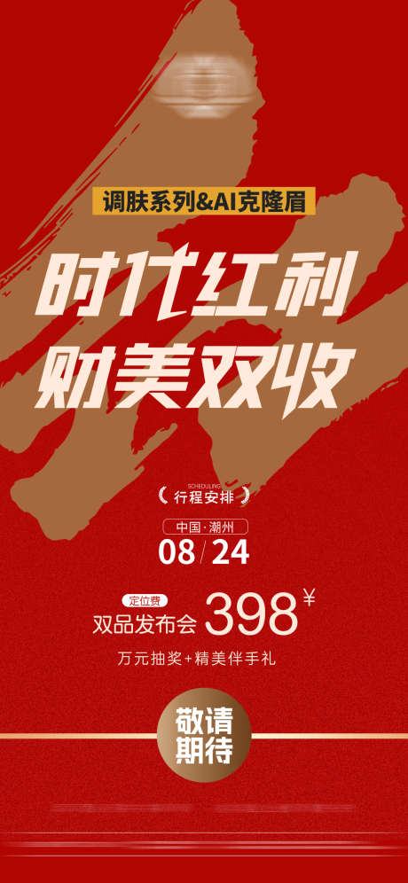 红色美业新品发布造势_源文件下载_PSD格式_1080X2338像素-海报,造势,发布会-作品编号:2025041009437568-志设-zs9.com