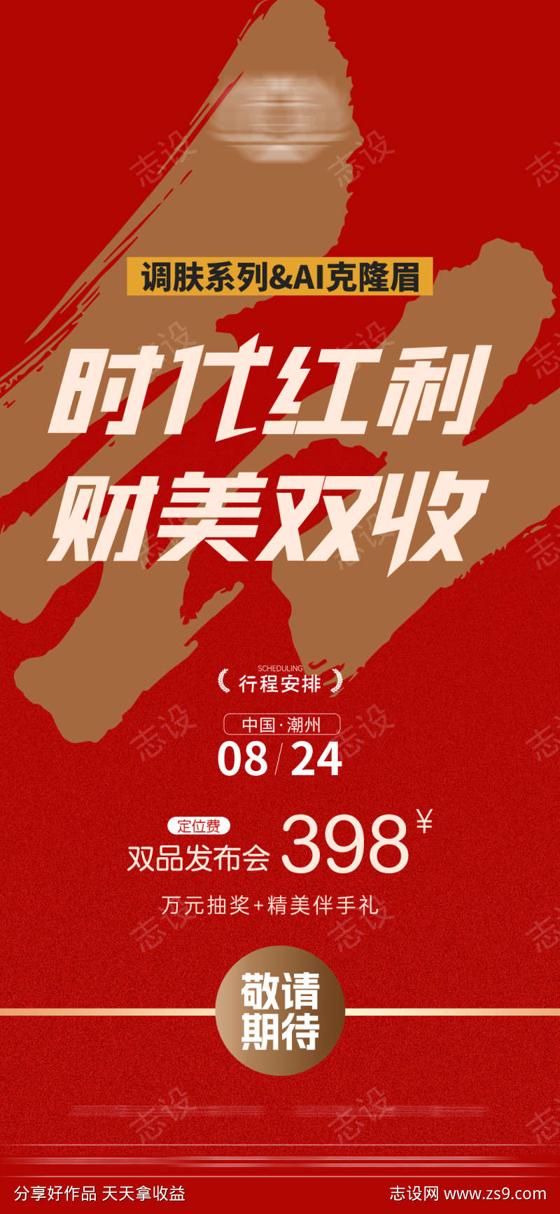 红色美业新品发布造势