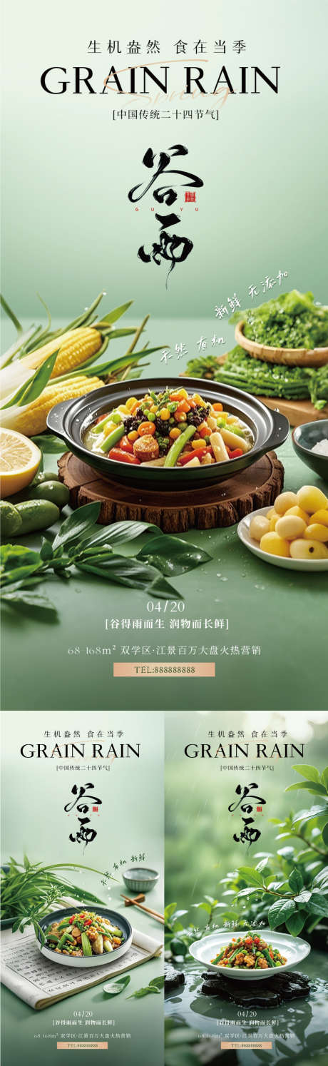 谷雨餐饮美食节气海报_源文件下载_PSD格式_1125X3654像素-餐饮,简约,绿色-作品编号:2025041010568073-志设-zs9.com