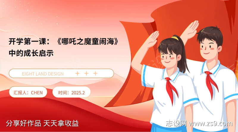 开学第一课哪吒之魔童闹海中的成长启