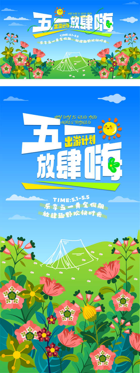 五一出游展板海报_源文件下载_AI格式_1125X2987像素-春游,海报,主画面-作品编号:2025040910309112-志设-zs9.com
