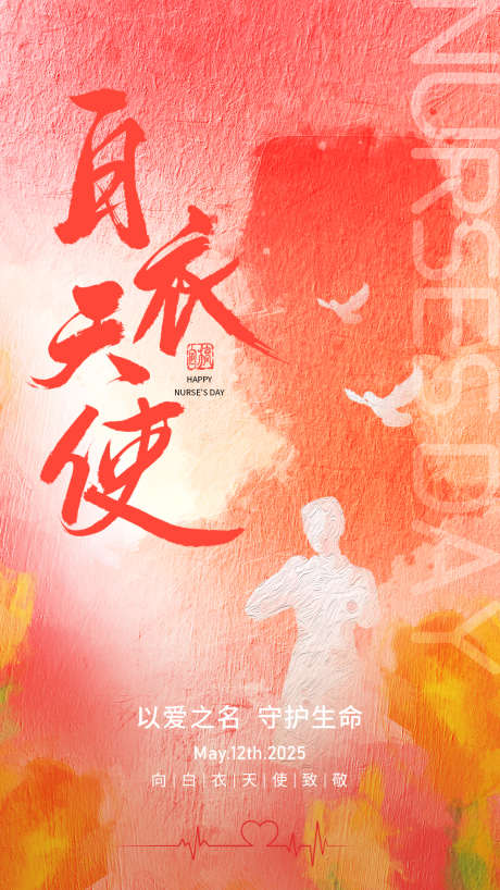 护士节海报_源文件下载_PSD格式_1080X1920像素-插画,生命,天使-作品编号:2025041011144620-志设-zs9.com