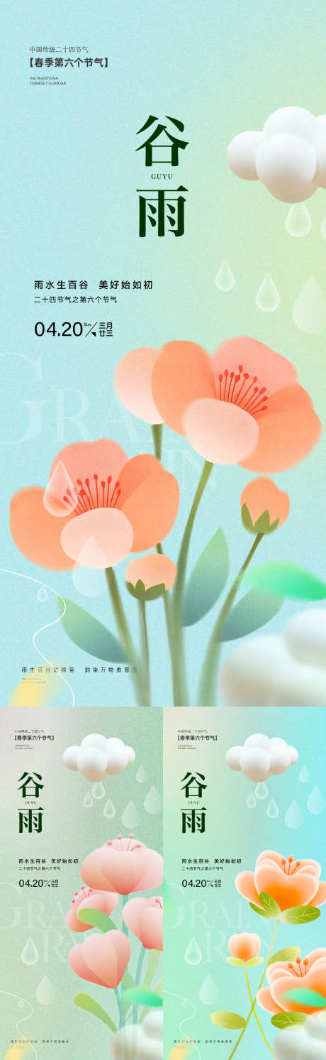谷雨系列海报_源文件下载_PSD格式_1242X4032像素-插画,节气,谷雨-作品编号:2025041011221509-志设-zs9.com