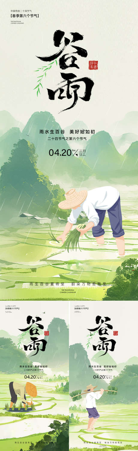 24节气谷雨_源文件下载_PSD格式_1125X3654像素-谷雨,24节气,海报-作品编号:2025041011211612-志设-zs9.com