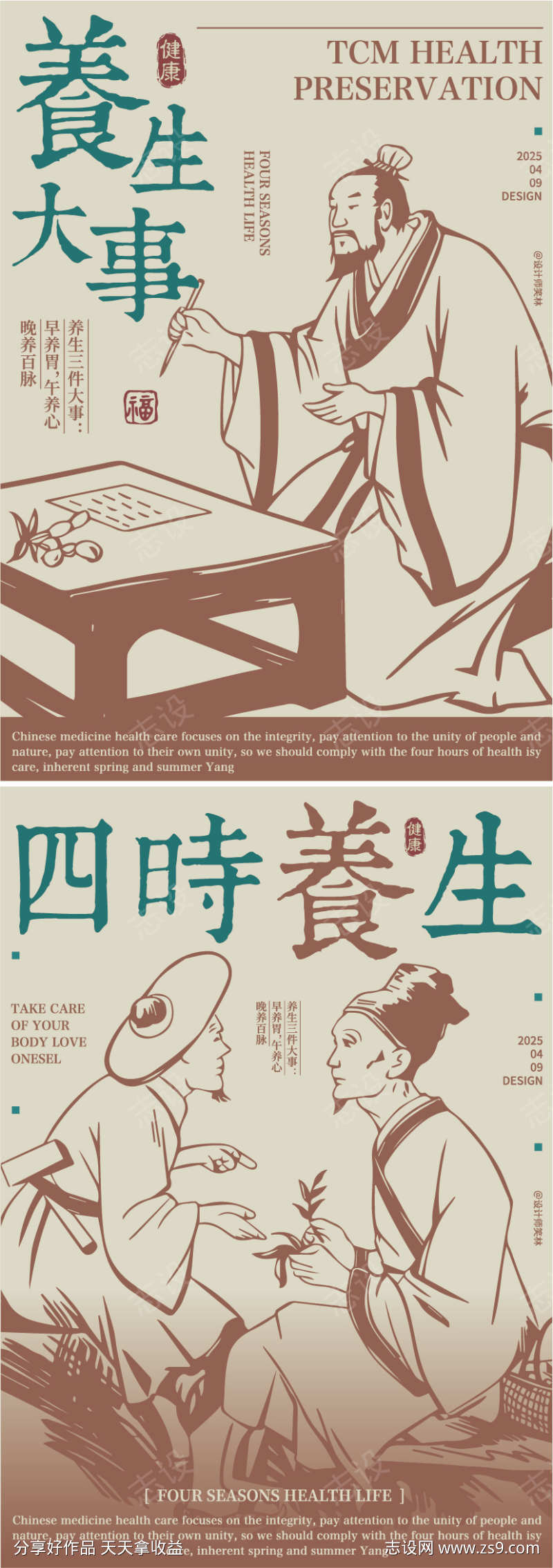 中医中药四时养生宣传海报
