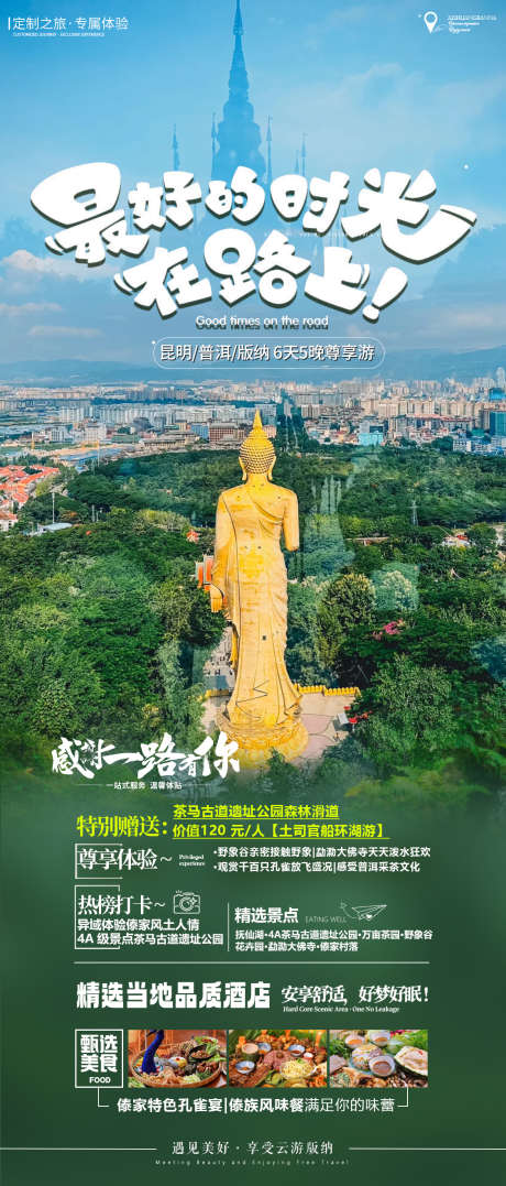 版纳旅游海报_源文件下载_PSD格式_1125X2633像素-质感,绿色,时尚-作品编号:2025041011251984-志设-zs9.com