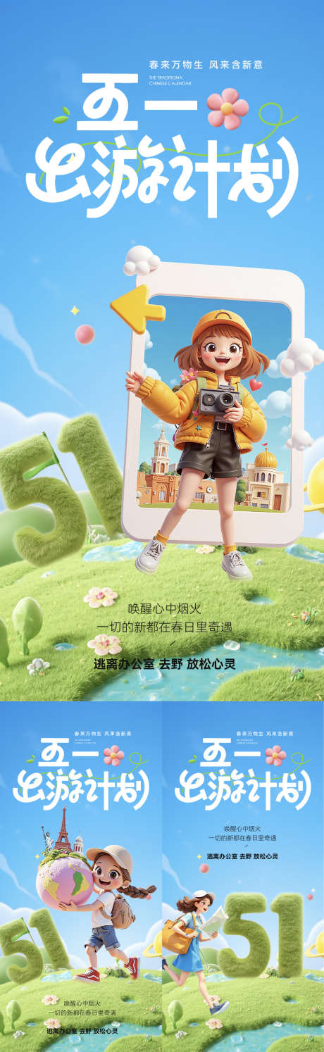 五一踏青系列_源文件下载_PSD格式_1125X3654像素-出行,出游,踏青-作品编号:2025041011498291-志设-zs9.com