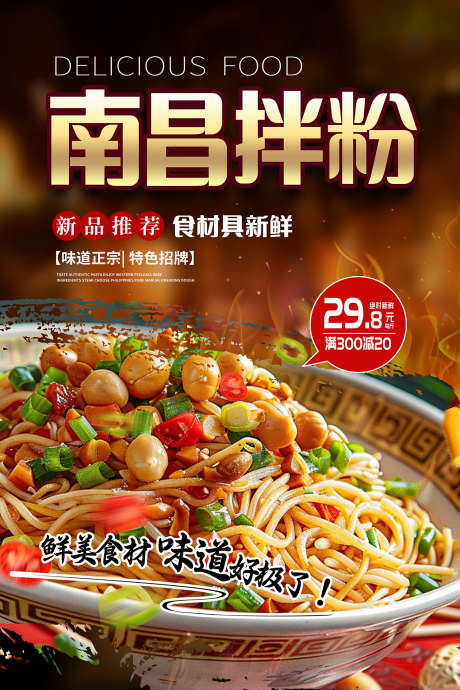 餐饮美食饭店酒店特色菜新品菜品宣传海报_源文件下载_PSD格式_1500X2250像素-南昌拌粉,海报,菜品-作品编号:2025041011585352-志设-zs9.com