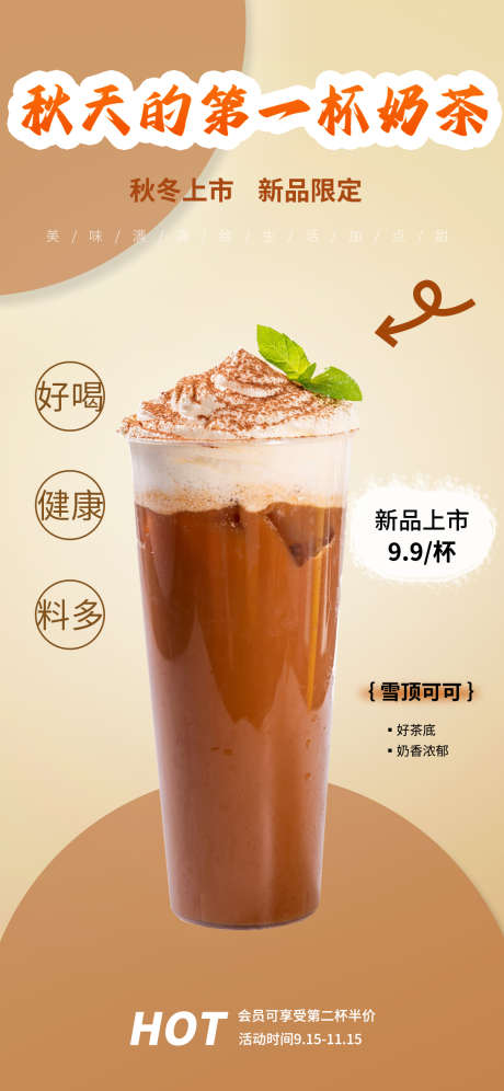 奶茶饮品宣传海报_源文件下载_PSD格式_1242X2688像素-奶茶,宣传,海报-作品编号:2025040910545513-志设-zs9.com