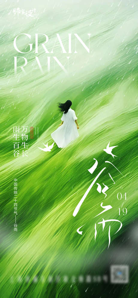 创意谷雨海报_源文件下载_PSD格式_1170X2532像素-写字楼,酒店,下雨-作品编号:2025040911127352-志设-zs9.com