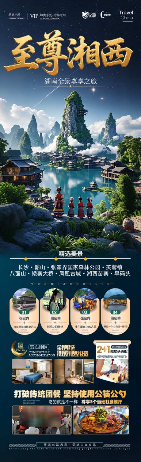 张家界湖南旅游海报_源文件下载_PSD格式_900X2929像素-韶山,芙蓉镇,凤凰古镇-作品编号:2025041013171270-志设-zs9.com