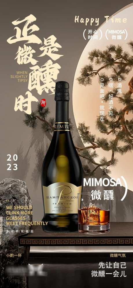 正式微醺时_源文件下载_PSD格式_1548X3349像素-酒水,预定,微醺-作品编号:2025041015563287-志设-zs9.com