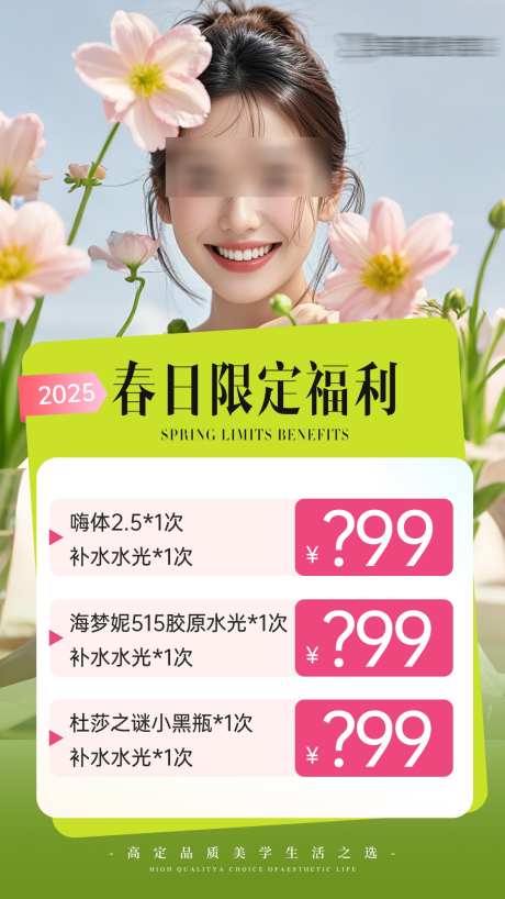 医美抖音视频封面春日限定福利项目卡_源文件下载_PSD格式_1080X1920像素-封面,福利,项目卡-作品编号:2025041016482955-志设-zs9.com