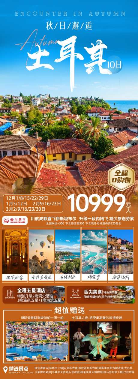 秋日土耳其_源文件下载_PSD格式_1080X2965像素-旅行,旅游,长图-作品编号:2025041016599085-志设-zs9.com