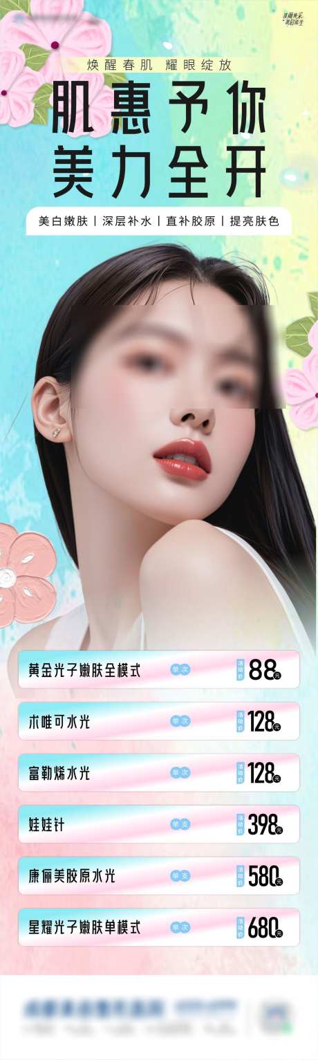 春天美肤海报_源文件下载_CDR格式_1182X3940像素-美女,春天,嫩肤-作品编号:2025041016169387-志设-zs9.com