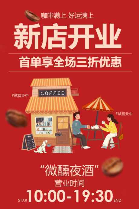 咖啡店新店开业促销活动海报_源文件下载_PSD格式_3543X5315像素-红色,素材,海报-作品编号:2025041013266371-志设-zs9.com