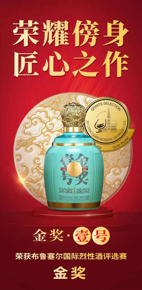 金奖壹号白酒海报_源文件下载_PSD格式_1080X2201像素-活动,金奖,酱香-作品编号:2025041013595298-志设-zs9.com