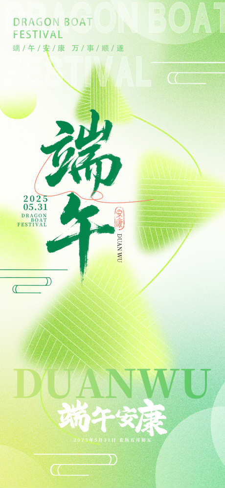 绿色清新弥散风端午节安康海报_源文件下载_PSD格式_1080X2340像素-清新,弥散风,端午节-作品编号:2025041014169055-志设-zs9.com