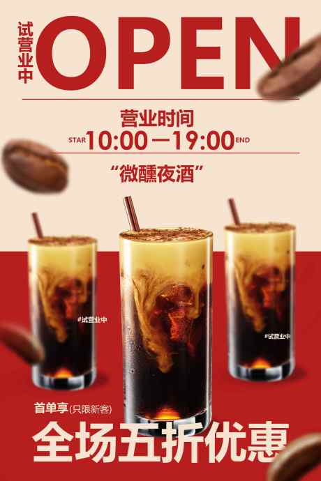 咖啡店新店开业促销活动海报_源文件下载_PSD格式_3543X5315像素-红色,素材,海报-作品编号:2025041014171509-志设-zs9.com