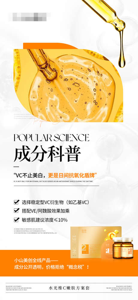 美白产品成分科普海报_源文件下载_PSD格式_1242X2688像素-抗氧化,科普,护肤品-作品编号:2025041111081821-志设-zs9.com