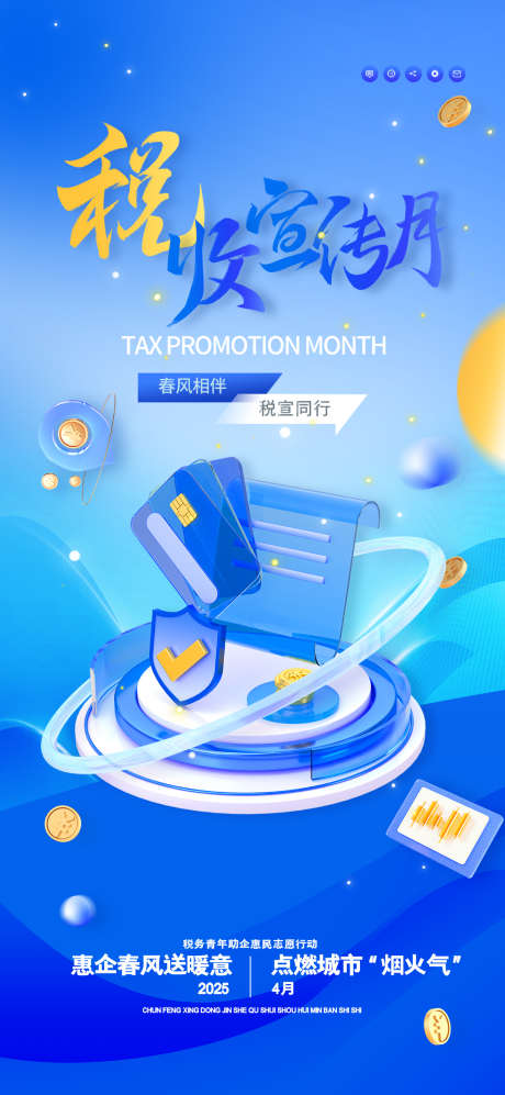 蓝色简约科技风税收宣传月海报_源文件下载_PSD格式_1080X2340像素-科技,税收,税务-作品编号:2025041014156560-志设-zs9.com