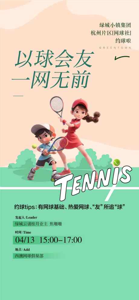 以球会友网球公开赛主画面KV创意海报_源文件下载_AI格式_900X1942像素-海报,KV,主画面-作品编号:2025041014429909-志设-zs9.com
