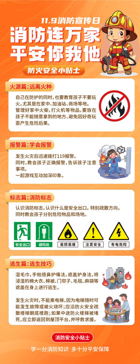 消防宣传日海报_源文件下载_AI格式_1004X2610像素-消防,安全,贴士-作品编号:2025041014546133-志设-zs9.com