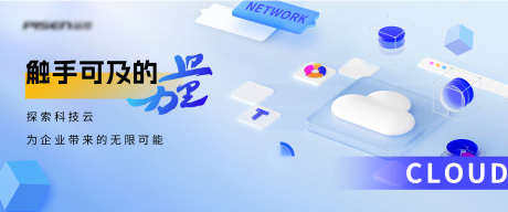 云科技banner主画面_源文件下载_PSD格式_1797X751像素-浅色,网络,banner-作品编号:2025041014533004-志设-zs9.com