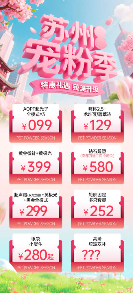 宠粉季海报_源文件下载_PSD格式_852X1867像素-时尚,海报,简约-作品编号:2025041015209508-志设-zs9.com