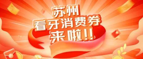 消费券活动banner_源文件下载_PSD格式_1077X450像素-口腔,消费券,促销-作品编号:2025041015208276-志设-zs9.com