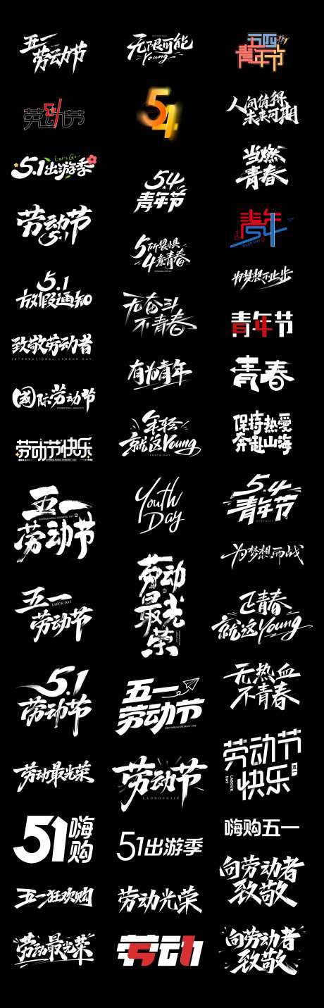 劳动节青年节字体标题设计_源文件下载_PSD格式_4822X14999像素-购物,旅游,奋斗-作品编号:2025041015546638-源文件库-ywjfx.cn