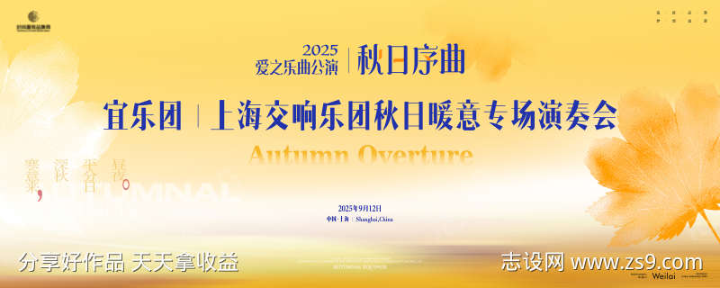 交响乐团秋日暖意专场演奏会主画面kv