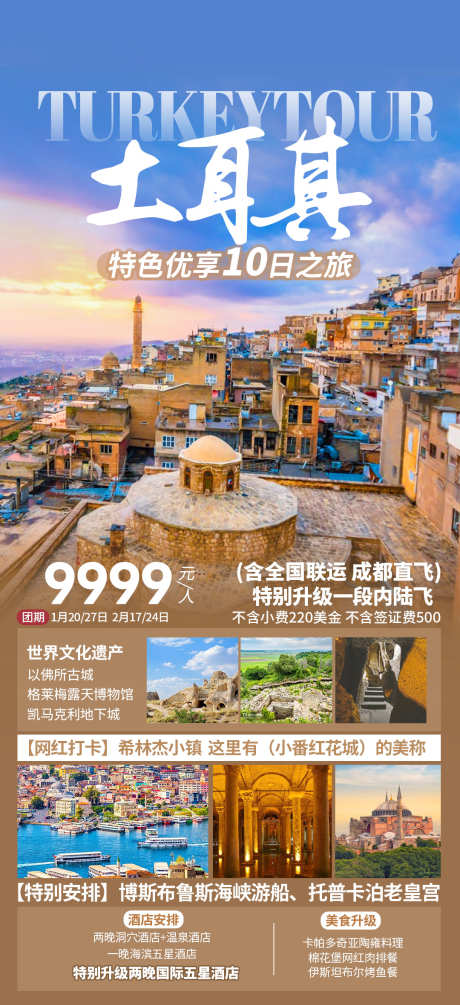 土耳其优享特色_源文件下载_PSD格式_1080X2360像素-长图,海报,旅行-作品编号:2025041016204683-志设-zs9.com