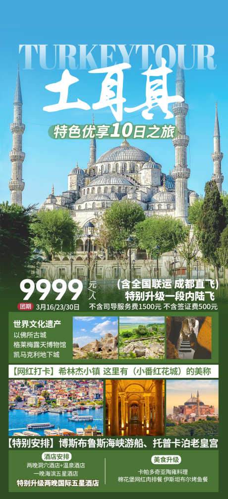土耳其特色优享10天_源文件下载_PSD格式_1080X2360像素-长图,海报,旅行-作品编号:2025041016074164-志设-zs9.com
