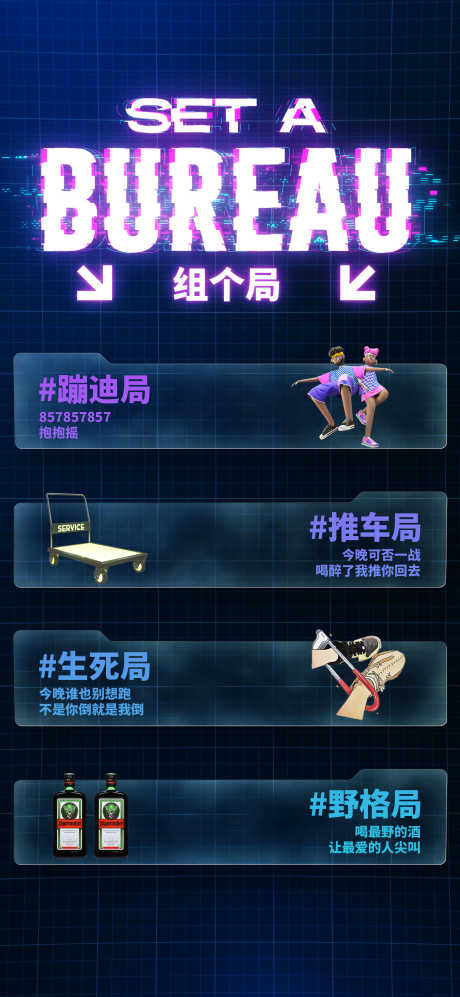 酒吧组局海报_源文件下载_PSD格式_1701X3685像素-预定,预约,后场-作品编号:2025041209086522-志设-zs9.com
