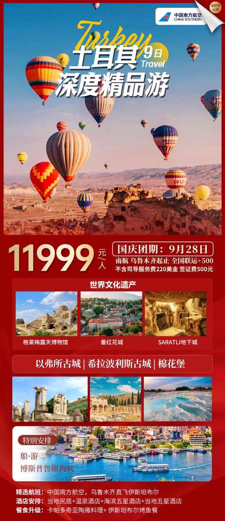 土耳其精品游国庆_源文件下载_PSD格式_1496X3459像素-游船,境外游,旅行-作品编号:2025041016457799-志设-zs9.com