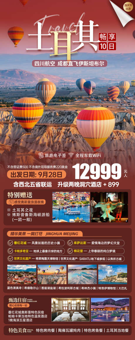 土耳其畅享10日国庆_源文件下载_PSD格式_1080X2704像素-详情,长图,境外游-作品编号:2025041016526572-志ˇ设˲͓͕͔͐͑͗ٚٛٙ网