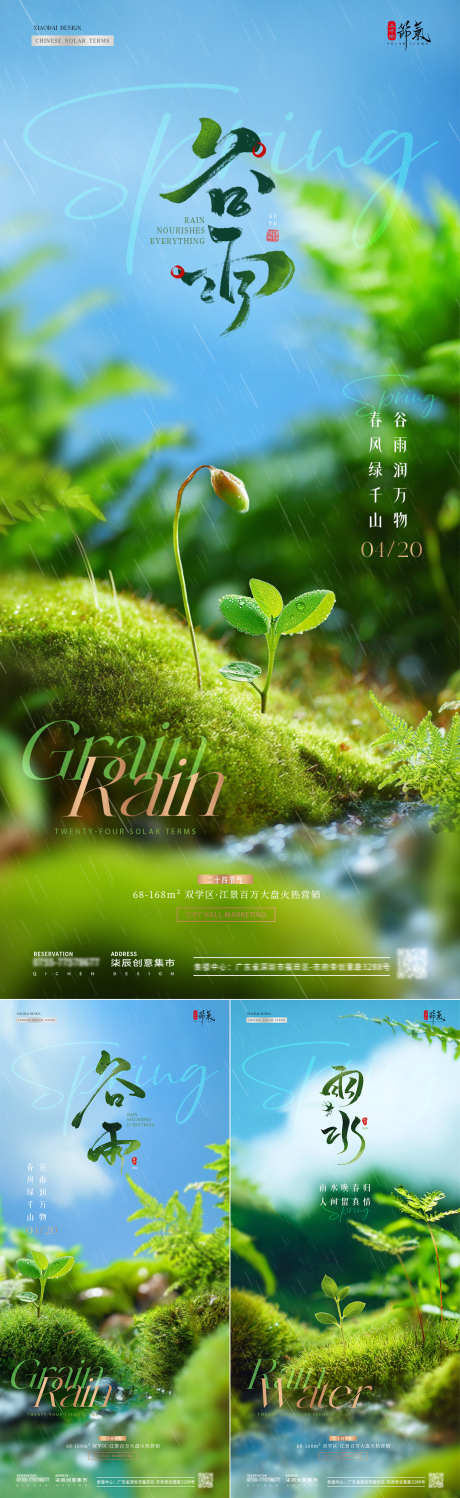 地产雨水谷雨幼苗风景海报_源文件下载_PSD格式_1080X3518像素-简约,小清新,意境-作品编号:2025041017043256-志设-zs9.com