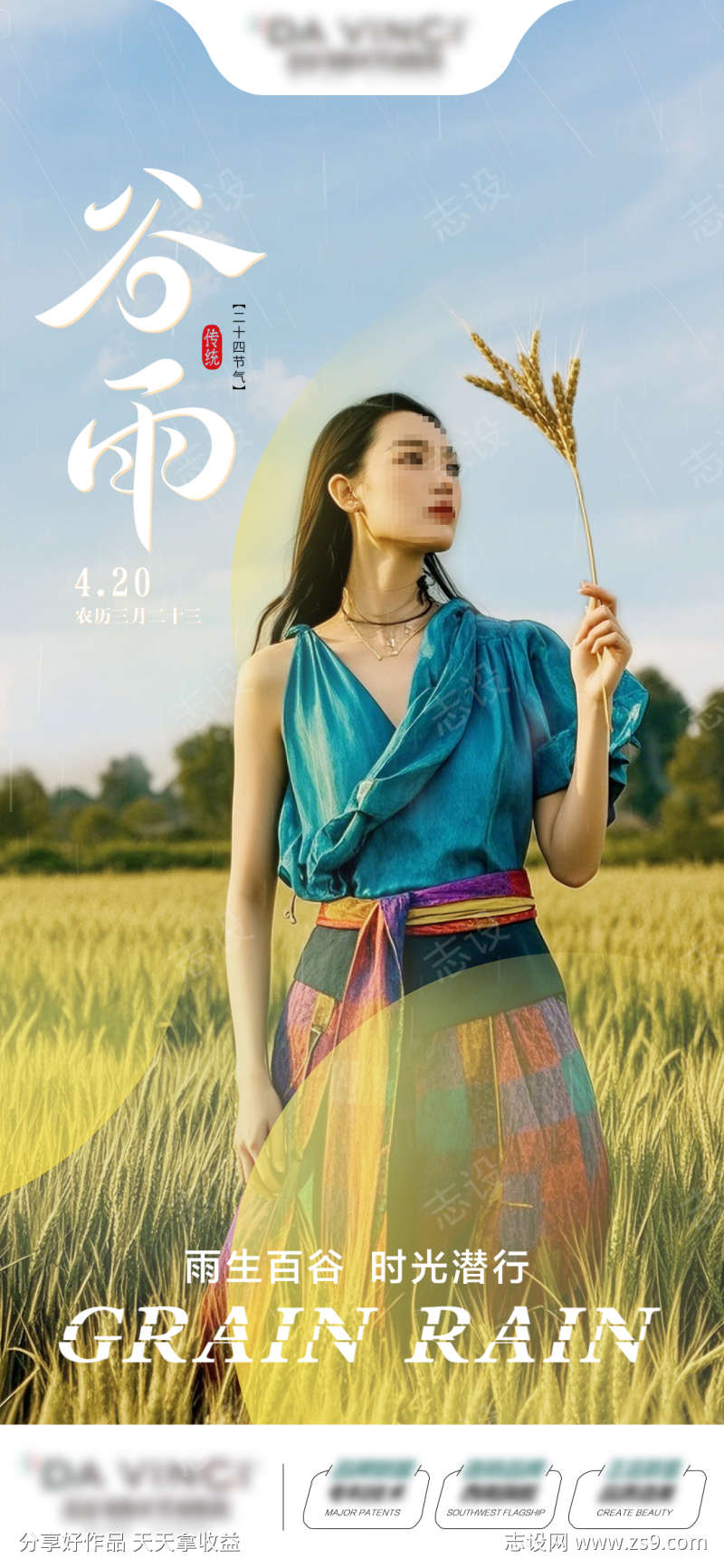 医美谷雨海报