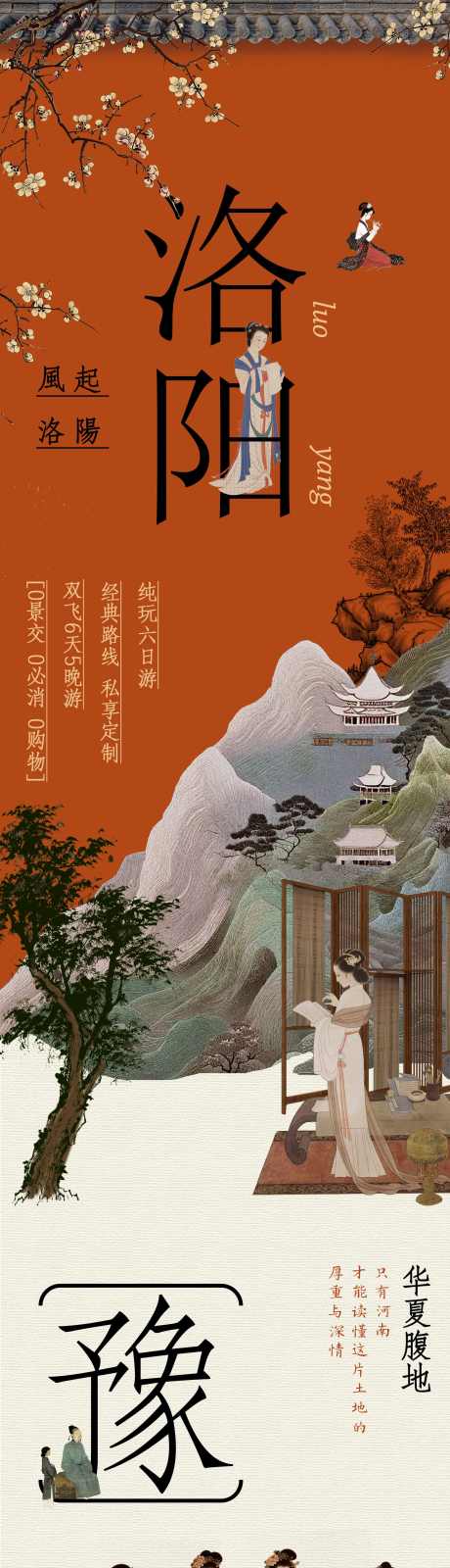 河南洛阳旅游_源文件下载_PSD格式_1742X14000像素-亲子游,少林寺,开封-作品编号:2025041017042216-源文件库-ywjfx.cn