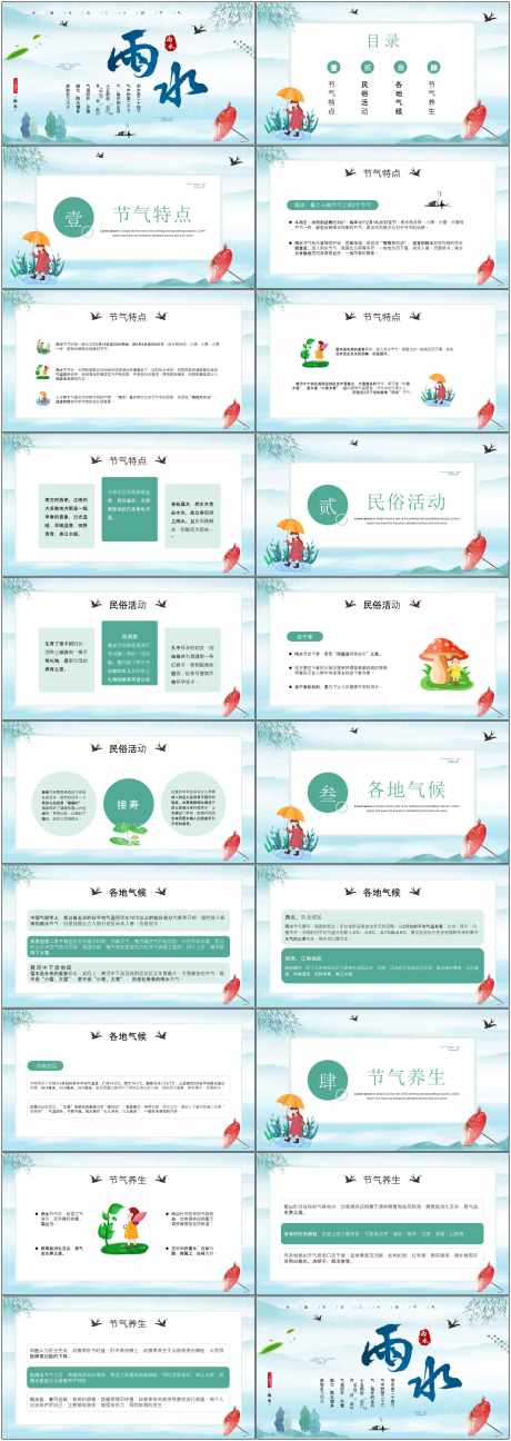 雨水ppt_源文件下载_PPT,PPTX格式_1800X5070像素-节气,ppt,民俗-作品编号:2025051316051420-志设-zs9.com