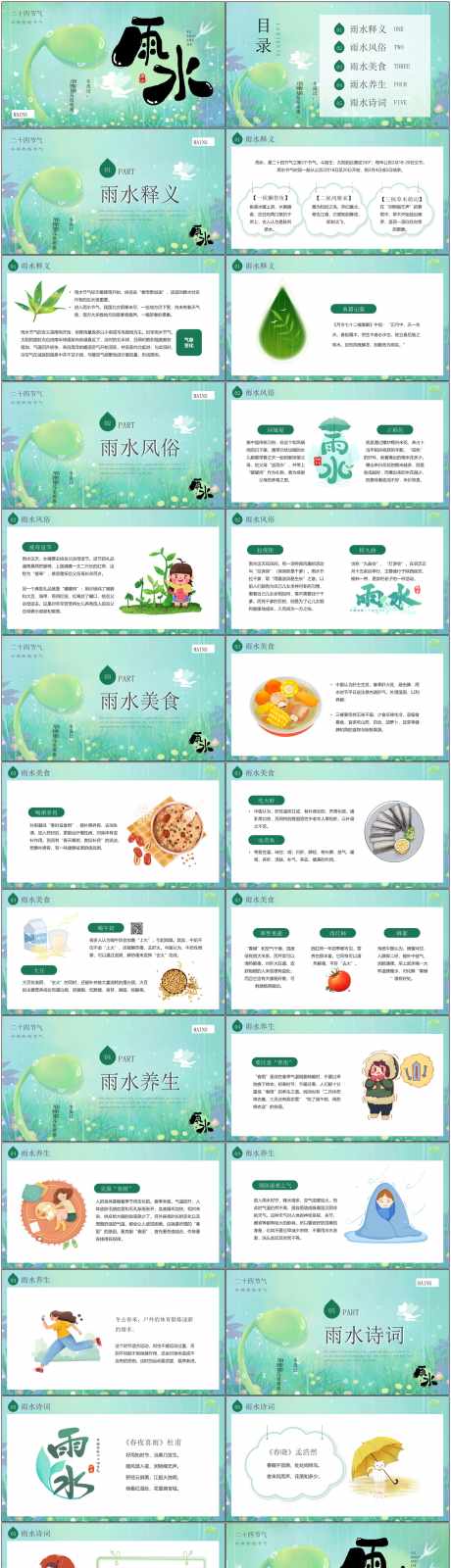 雨水节气ppt_源文件下载_PPT,PPTX格式_1800X6588像素-节气,ppt,民俗-作品编号:2025051316088937-志设-zs9.com