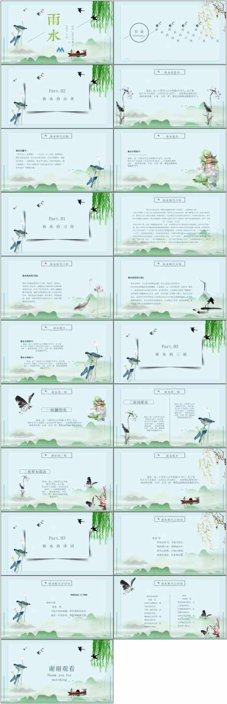 雨水ppt_源文件下载_PPT,PPTX格式_1800X5576像素-节气,ppt,民俗-作品编号:2025051316108290-志设-zs9.com