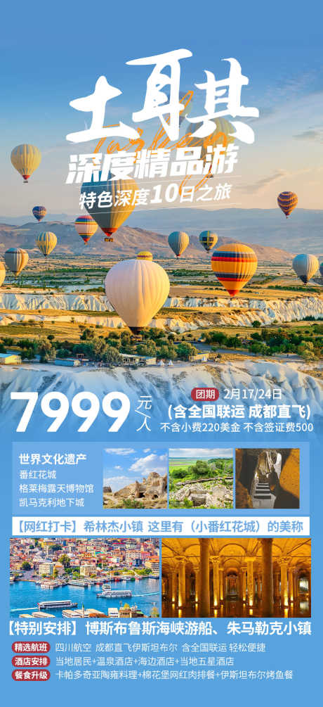 土耳其特色深度10天_源文件下载_PSD格式_1080X2360像素-旅行,旅游,地下水宫-作品编号:2025041016146484-志设-zs9.com